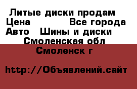 Литые диски продам › Цена ­ 6 600 - Все города Авто » Шины и диски   . Смоленская обл.,Смоленск г.